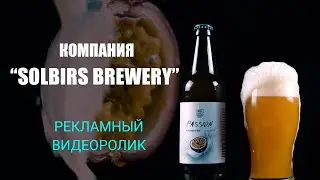 Рекламное видео SOLBIRS BREWERY