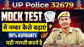 UP Police 32679 || Mock Test में नम्बर कैसे बढ़ाएं || 90% Aspirants यही गलती करते है