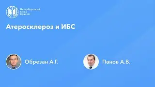 Атеросклероз и ИБС