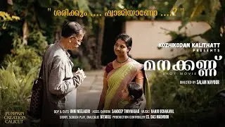 MANAKKANNU l malayalam shortfilm l kozhikodan kalithattu l salam mavoor l jayakili