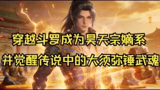 【斗罗：武魂大须弥锤，撼天动地】你穿越斗罗成为昊天宗嫡系，并觉醒了传说中的大须弥锤武魂，成为昊天宗上下的希望，他能否带领昊天宗重新出世，缔造天下第一宗的神话。