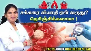 சக்கரை வியாதி ஏன் வருது? தெரிஞ்சிக்கலாமா Facts About High Blood Sugar | Prana Rehabilitation Centre