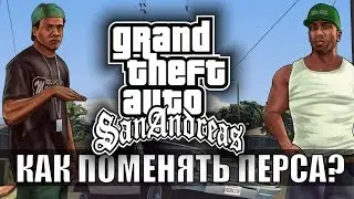 GTA SA | КАК ПОМЕНЯТЬ ПЕРСА?