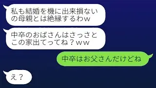 中卒の母親を軽蔑し、結婚式の直前に絶縁を宣言する娘「低学歴のおばさんは出て行け！」→父親の言葉をそのまま信じ込む愚かな娘に真実を教えると…ｗ