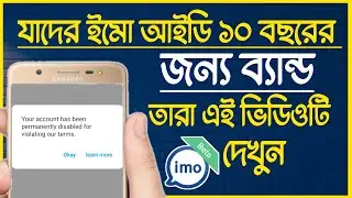 Imo account Permanently disabled problem solved just 1 minite 