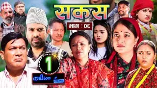 SAKAS || सकस || Episode 08 || Nepali Social Serial ||Raju,Tara, Binod, Kamala, Anita | 06 Jan 2024