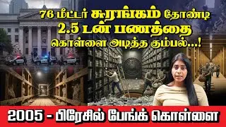 2005 &ndash; Brazil Central Bank TUNNEL HEIST Explained | 76 மீட்டர் சுரங்கம் | கோடிகளை திருடிய கும்பல் |