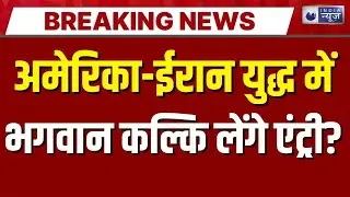 Kalki Avatar In Iran Live: भगवान कल्कि लेंगे अवतार...ईरान की जनता के बनेंगे रक्षक! India News