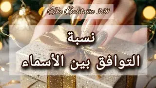 إجابات مجانية 💕 نسبة التوافق بين الأسماء 💝💝