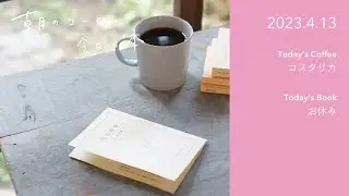 熱々のコーヒーの作り方｜2023.4.13　#朝のコーヒー今日の本
