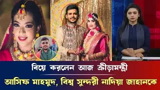 ব্রেকিং নিউজ, বিয়ে করলেন আজ  ক্রীড়ামন্ত্রী আসিফ মাহমুদ, বিশ্ব সুন্দরী নাদিয়া জাহানকে asif Mahmud..