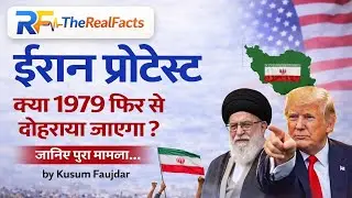 ईरान प्रोटेस्ट | क्या 1979 फिर से दोहराया जाएगा? | USA बनाम ईरान | Iran Protest Explained 