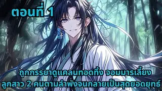 ตอนที่ 1   |      ถูกภรรยาดูแคลนทอดทิ้ง จอมมารเลี้ยงลูกสาว 2 คนตามลำพังจนกลายเป็นสุดยอดยุทธ์