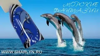 Нейл-арт гель-лаками Sharlyn. Урок 2. Морские фантазии. Рисуем дельфина.