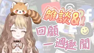 【雜談】趣/新聞回顧｜倒數【HKVtuber｜佩佩希普諾】