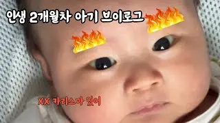 인생 2회차? 2개월차!! / 민생회복쿠폰 / 첫외출 / 유니콘아기 / 카리스마 / 육아 / 육아맘 / 육아빠