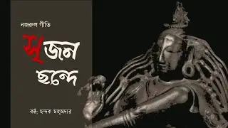 Srijono Chhonde | Nazrul Geeti | Chhandok Majumder