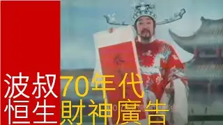 [財神到啦] 恆生銀行經典賀年廣告，由梁醒波扮演財神向觀眾拜年。這廣告70年代每年農曆新年都會播放。鳴謝 《60.70後懷舊同鄉會》