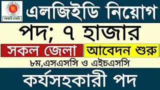 ৭,০০০ পদে LGED কার্যকরী সহকারী পদে নিয়োগ ২০২৬। lged job circular 2026। bd job