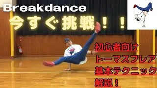【完全攻略】初心者向けブレイクダンスのトーマスフレア解説！