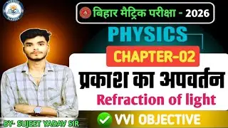 Physics Chapter - 02 | प्रकाश का अपवर्तन Objective | बिहार मैट्रिक परीक्षा - 2026 | By- Sujeet Sir!🦋