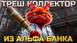 Коллектор Альфа банка был жестко слит. Как не платить кредит банку
