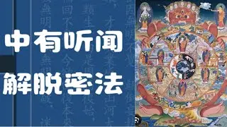 中有教授听闻解脱密法101