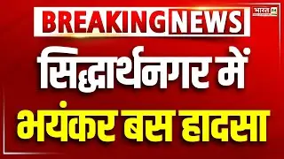 Bus Accident In UP's Siddharthnagar: 3 लोगों की मौत, कई घायल | UP News | Breaking News | Update