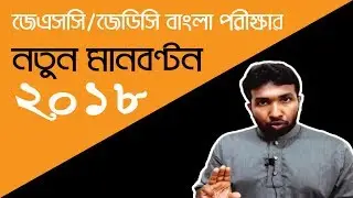 Jsc exam bangla New Marks Distribution-2018 | জেএসসি ও জেডিসির নতুন মানবণ্টন (Bangla)