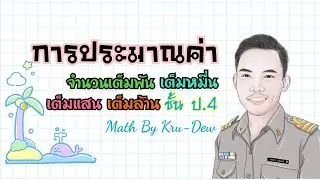 การประมาณค่า เป็นจำนวนเต็มพัน เต็มหมื่น เต็มแสน เต็มล้าน ชั้น ป.4 By Kru-Dew