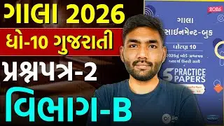 Std 10 Gujarati | Gala Paper 2 Section B | Gala Assignment Solution 2026 | Board 2026 | Narendra Sir