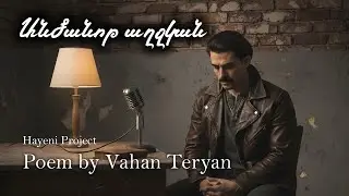 Անծանոթ աղջկան /  by Hayeni Music Project / Poem by Vahan Teryan