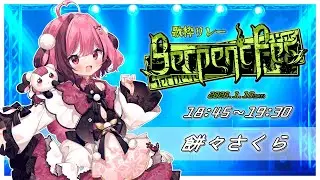 【#SerpentFes】