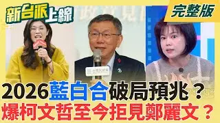 2026藍白合破局預兆？爆柯文哲對黃國昌「小藍路線」踩煞車！「綠白合」重現？游淑慧爆：柯至今「拒見鄭麗文」？認昔與黃國昌合作相當絲滑！｜李正皓主持｜【新台派上線 完整版】20260120｜三立新聞台