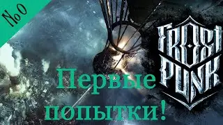 Frostpunk: новый дом (сложность - выживание) №0 - Первые попытки. Ждем One The Edge