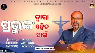 ପ୍ରଭୁଙ୍କ ଦ୍ଵାରା, ପ୍ରଭୁଙ୍କ ସହିତ, ପ୍ରଭୁଙ୍କ&nbsp;ପାଇଁ | Odia Christian Message | Rev. J A DEVAKAR | IMFM