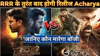 RRR Vs Acharya  Movie News | RRR Release Date | Acharya Release Date