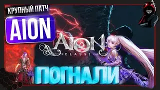 💥Aion classic 4.0 вечерние побегушки))💥 #aion #aionclassic #mmorpg #games #aion4.0