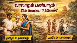 காணும் பொங்கல் | வரலாறும் பண்பாடும் | ஏன் கொண்டாடுகிறோம்? | Kaanum Pongal Tamil