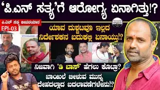 'ಪಿ.ಎನ್ ಸತ್ಯ' ಸಾವಿಗೆ ಕಾರಣ ಏನಾಗಿತ್ತು!? ಆರೋಗ್ಯದಲ್ಲೇನಾಯ್ತು? | PN Sathya JeevanaYana Epi 03 #Heggadde
