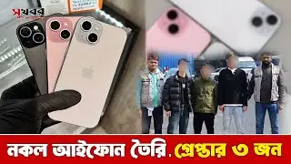 রাজধানীতে ভুয়া আইফোন কারখানা, গ্রেপ্তার ৩ | Sukhabor Digital