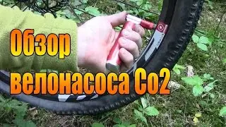 Обзор велонасоса Co2