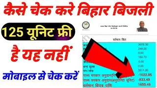 125 unit Free Electricity inBihar SmartMeter |Bihar 125 unitfree electricity |#biharfreebijli चेक 
