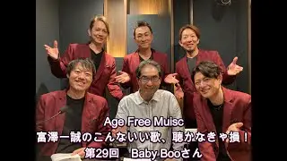 Age Free Music 富澤一誠のこんないい歌、聴かなきゃ損！ 第29回　ベイビーブーさん