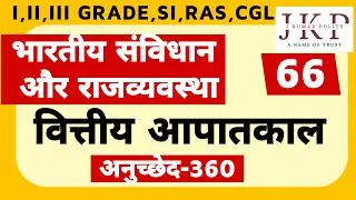 अनुच्छेद 360 | वित्तीय आपातकाल | article 360 | financial emergency by j kumar sir