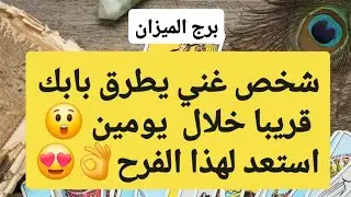 برج الميزان من 1 إلى 7 يناير 2026 🎄 شخص غني يطرق بابك قريبا خلال يومين😲استعد لهذا الفرح👌😍