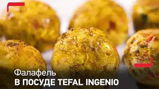 Фалафель в посуде со съемной ручкой Tefal Ingenio