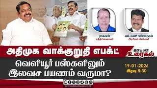 அதிமுக வாக்குறுதி  எபக்ட்வெளியூர் பஸ்களிலும் இலவச பயணம் வருமா?