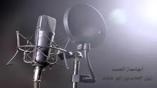 أجامعة الحمد | أبو عابد