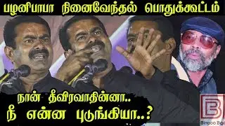 Seeman Speech - பழனிபாபா நினைவேந்தல் பொதுக்கூட்டம் | Seeman latest Speech Palani Baba Rajinikanth